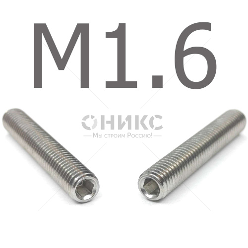 DIN 913 Винт установочный с внутренним шестигранником и плоским концом нержавеющая сталь А4 М1.6x8 - Оникс